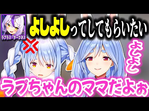 ぺこらマミーに凸して欲求を満たすラプ様www【ホロライブ切り抜き/兎田ぺこら/ラプラス・ダークネス/秘密結社holoX】