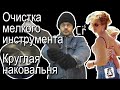 Очистка мелкого инструмента от ржавчины. Круглая наковальня [EN subtitles]