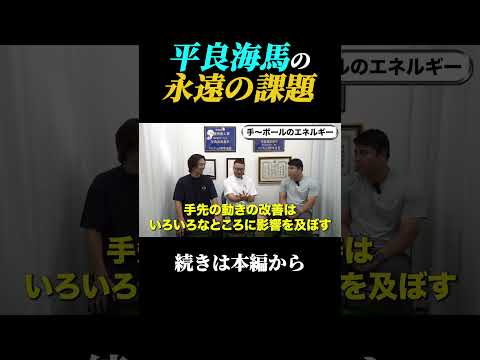 【平良海馬の永遠の課題】#平良海馬#バイオメカニクス #ピッチング #ネクストベース
