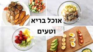 מה אני אוכלת ביום בריא וטעים (ללא גלוטן)