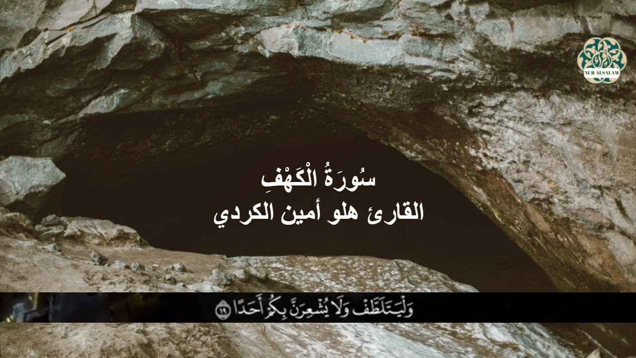 Surah Al Kehf   /  Halo Amen Al Kurdi سُورَةُ الْكَهْفِ / القارئ هلو أمين الكردي