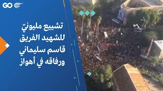 تشييع مليونيّ للشهيد الفريق قاسم سليماني ورفاقه في أهواز