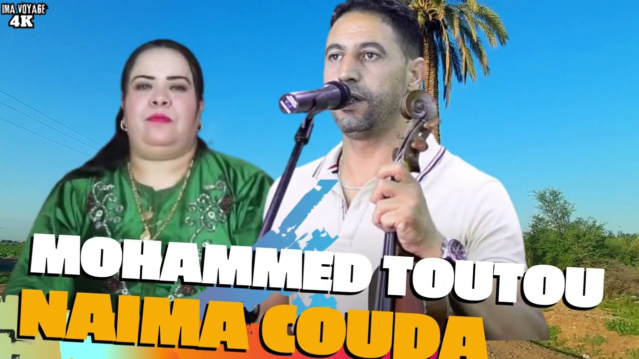 قصارة ولا اروع تمتع بالايقاع الامازيغي الاصيل مع الحنجرة الدهبيىة محمد توتو و نعيمة كودة TOUTOU