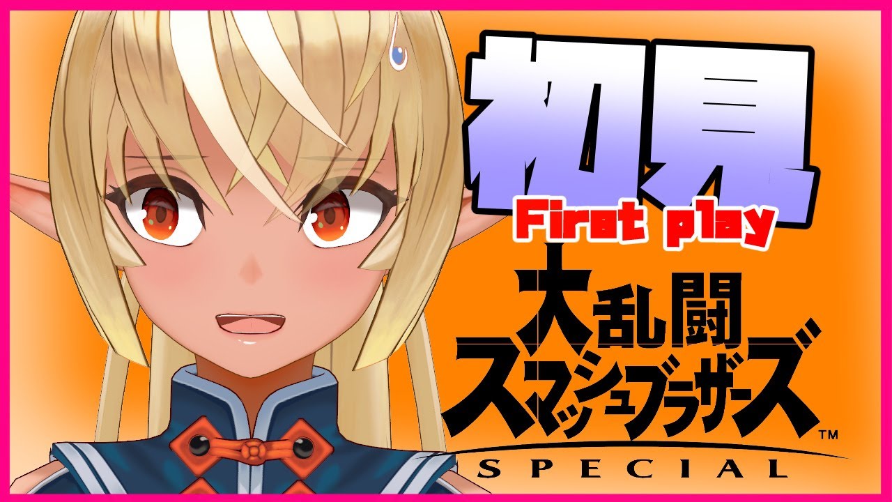 【スマブラＳＰ】初見の私がどこまでできるのか見ものだな！？First play！【ホロライブ/不知火フレア】