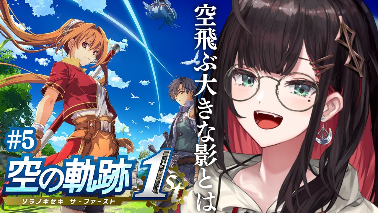【空の軌跡 the 1st】#5 | 完全初見！空飛ぶ大きな影とは―※ネタバレ注意【緋月ゆい/ネオポルテ】