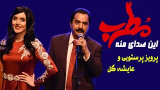 Ayşegül Coşkun & Parviz Parastui | پرویز پرستویی و عایشه گل - موزیک ویدیو فیلم مطرب - این صدای منه