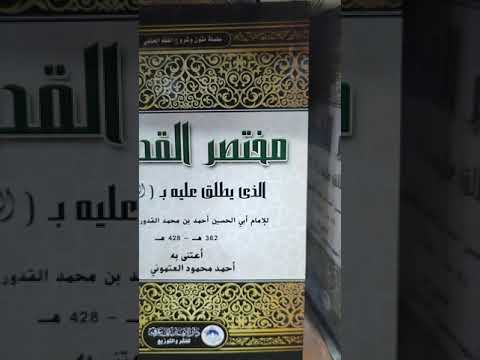 مختصر الطحاوي و مختصر القدوري
