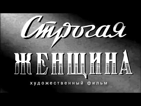 СТРОГАЯ ЖЕНЩИНА | Художественный фильм | Драма