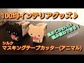 100均インテリアグッズ♪ シルク 集めてかわいい、積み重ねできる！マスキングテープカッター(アニマル)