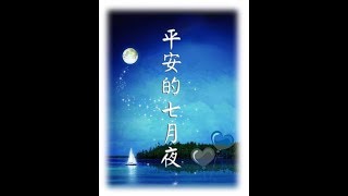 Video thumbnail of "平安的七月夜(陶笛演奏)"