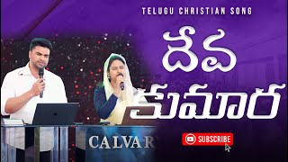 Deva Kumara దవ కమర Telugu Christian Song
