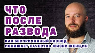 картинка: Что после развода? Как беспричинный развод снижает качество жизни женщин. 2024