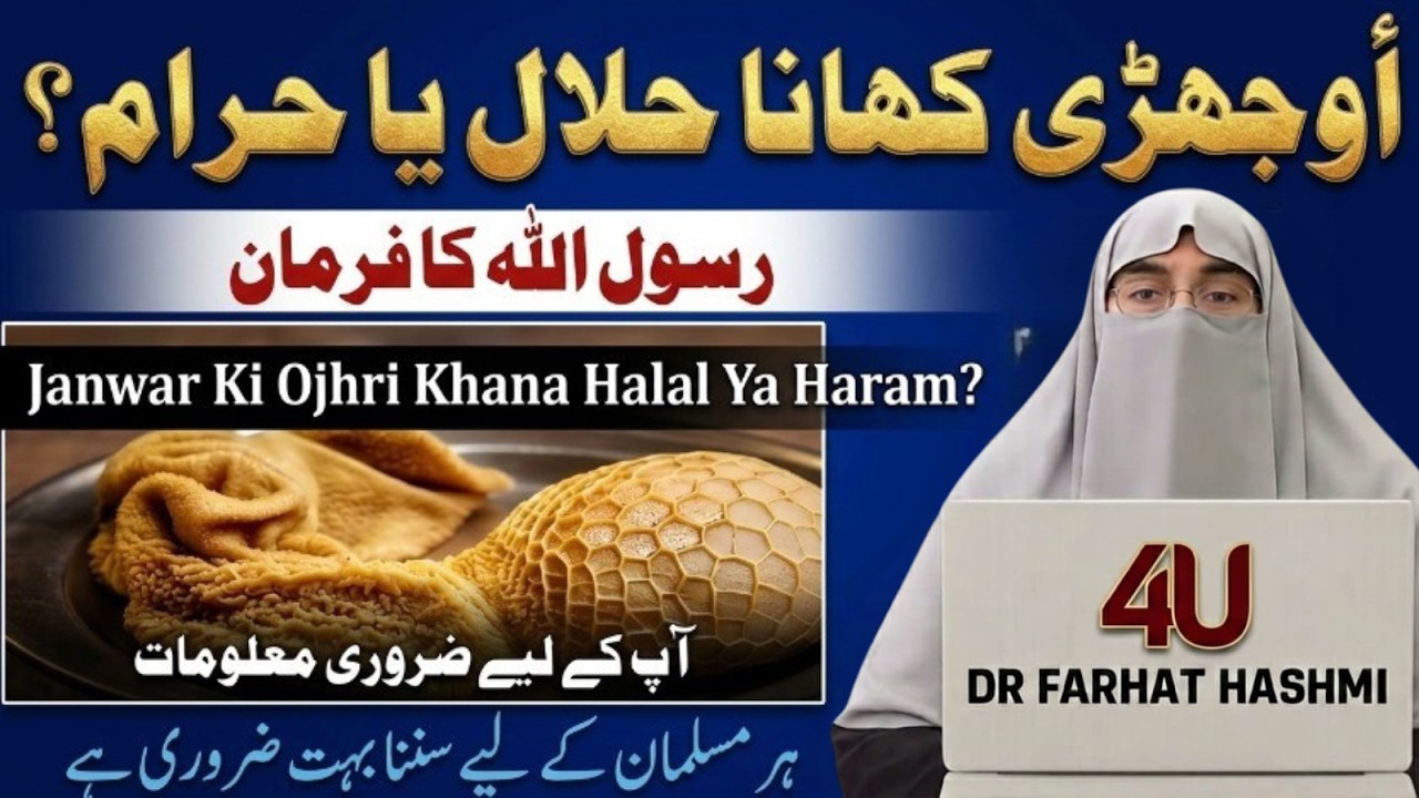 Ojhri Khana Halal Hai Ya Haram? Rasool Allah ﷺ Ka Farman | Dr Farhat ...