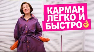 Как обработать карман в боковом шве? Как сшить просто! || Хочу Шить