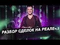 Полный Разбор Сделок на Реале ч.2 / Реальные сделки форекс от А до Я / Обучение трейдингу бесплатно