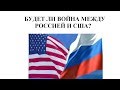 Будет ли война между Россией и США?