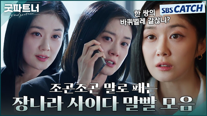 매운맛 흑화한 장나라🔥 쓰레기 불륜 남편+내연녀 조곤조곤 말로 패는 사이다 말빨 모음! #굿파트너 #Goodpartner #SBSCatch