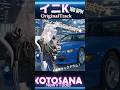 【イニK】KOTOSANAOriginalTrack#edm#eurobeat #shorts