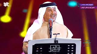 محمد عبده | أنشودة المطر | مهرجان الغناء بالفصحى | الرياض 2022