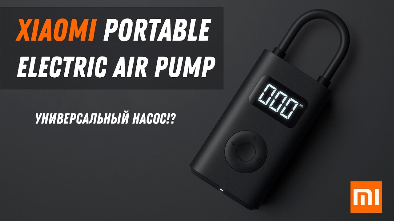Xiaomi Electric Air Pump Качать не перекачать! / Мини насос Xiaomi