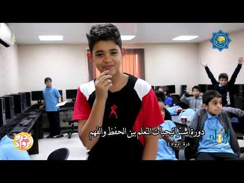 مدارس الرواد العالمية مركز ارتقاء دورة استراتيجيات التعلم بين الحفظ والفهم درة الرواد 1 1441