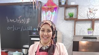 الجزء الثاني مع الشيف مي امين