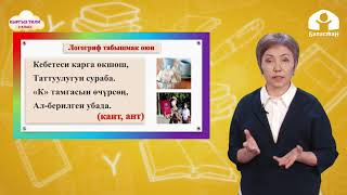 3-класс | Кыргыз тили |  Сүйлөмдүн баш мүчөлөрү