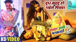 Bhatar Abhi Pankatare 2 | Vinay Akela | Doodh Kattu Ho Gaile Piyava | Bhojpuri Song
