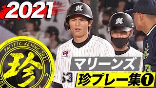 2021年 マリーンズ珍プレー集①