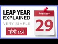 Leap Year Explained Simply [Urdu/Hindi]