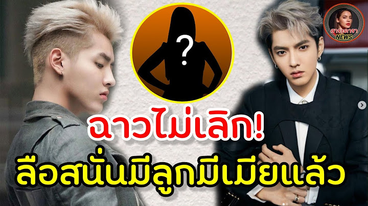 ฉาวอีก! ลือสนั่นเว่ยป๋อ คริสวู แต่งงานแล้ว ภรรยาเลี้ยงลูก2ขวบคนเดียว