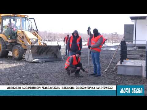 ტყვიავის სამედიცინო დახმარების ცენტრის მშენებლობა სრულდება 29.12.2016