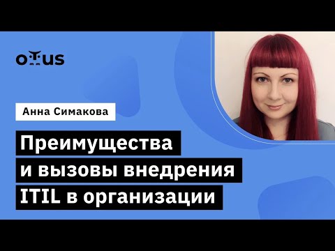 Преимущества и вызовы внедрения ITIL в организации // Курс «Системный аналитик. Team Lead»