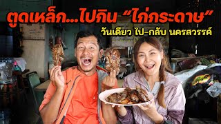 ตูดเหล็ก...ไปเเก้เเค้น "ไก่กระดาษ" วันเดียว ไป-กลับ