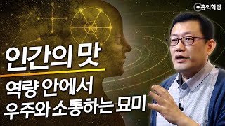 [홍익학당] 인간의 맛, 역량 안에서 우주와 소통하는 묘미(180614)_A897