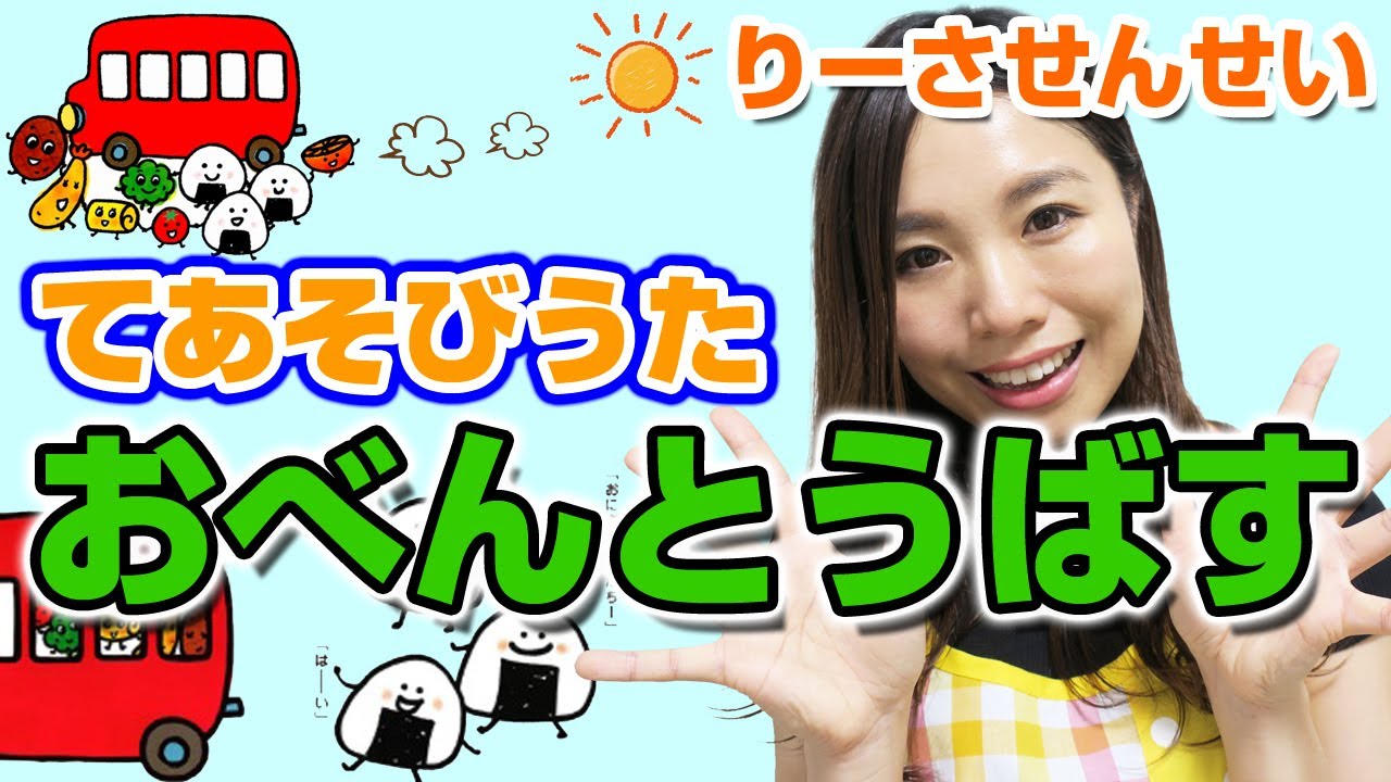 おべんとうばす 手遊び歌 お弁当バスが走ります 歌詞付き いろいろなお野菜が出てくるよ 対象年齢 1歳 2歳 3歳 4歳 5歳 元保育士りーさせんせい Youtube