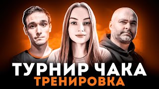 ПОСЛЕДНЯЯ ТРЕНИРОВКА 