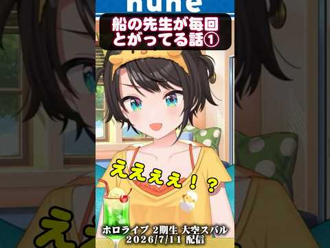 【おはすば！】船の先生が毎回とがってる話①【大空スバル】