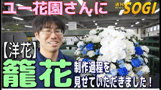 036葬儀の籠花作りを見せていただきました！【洋花】【通常号】週刊SOGI(葬儀) made floral tributes for japanese funeral