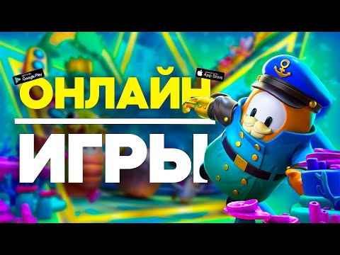 Видео: Топ 10 Онлайн Игр С Друзьями на Android & iOS \ Игры По Сети На Андроид \ Онлайн Игры На Андроид