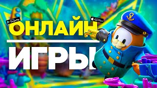 Топ 10 Онлайн Игр С Друзьями на Android & iOS \ Игры По Сети На Андроид \ Онлайн Игры На Андроид