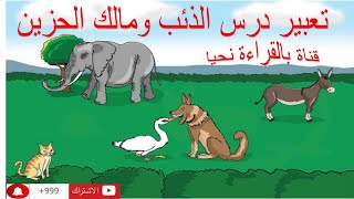 مهارة التعبير درس الذئب ومالك الحزين