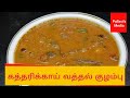 How To Make Brinjal Vathal Kulambu Recipe in Tamil | Katharikkai கத்தரிக்காய் வத்தல் குழம்பு