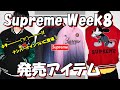 【Supreme】ナンバーナインついにキタ！Week8 発売アイテムが決定 ラインナップ '25F/W シュプリーム