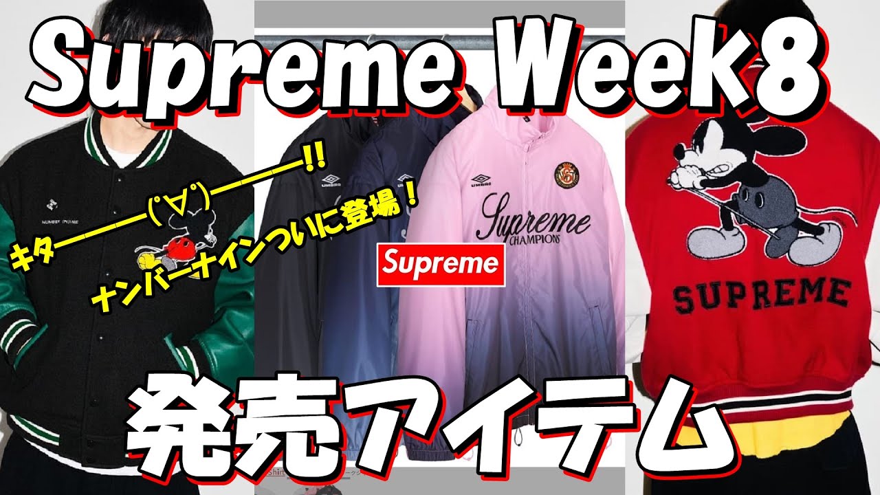 Supreme] Number Nine is finally here! Week 8 release items have