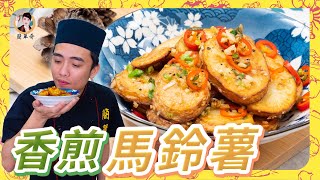 【香煎馬鈴薯】黃金香酥美味！居家輕鬆料理首選！ 