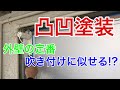 【塗装】玄関ドアの塗装 〜吹付風凸凹塗装〜 Painting the front door