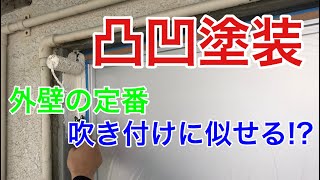 【塗装】玄関ドアの塗装 〜吹付風凸凹塗装〜 Painting the front door