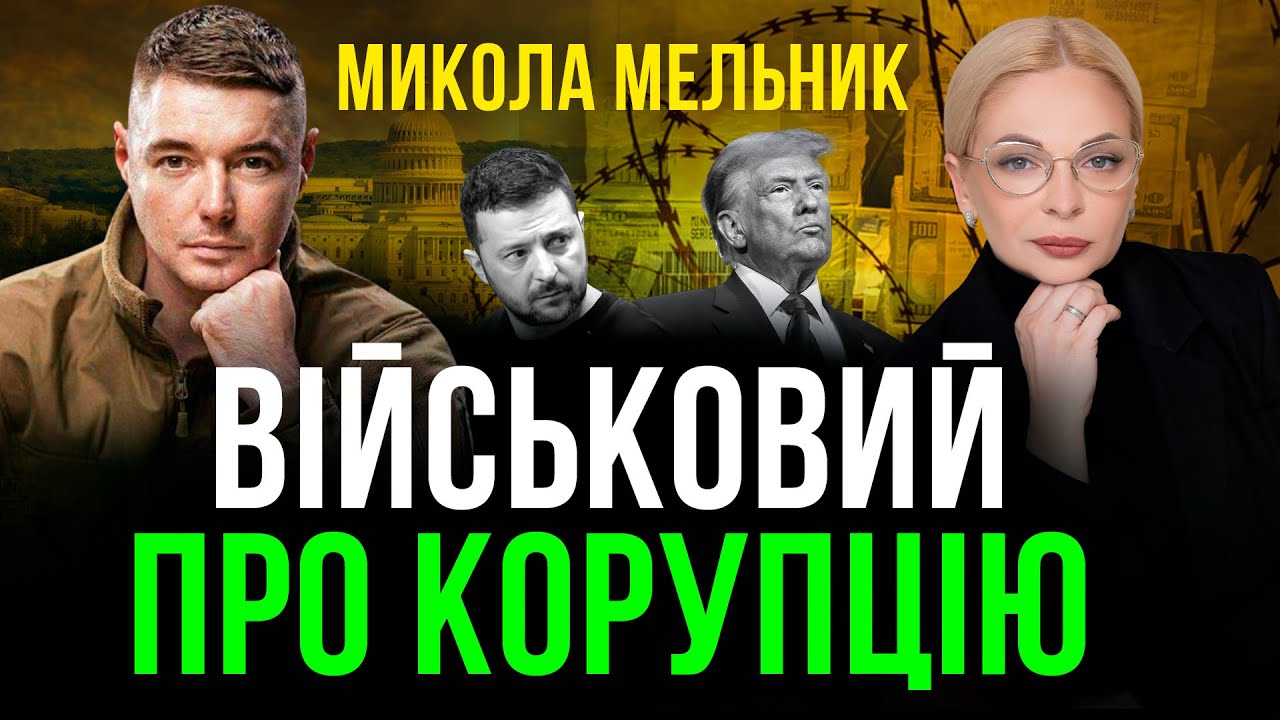 США бачать все🔥 корупція, безкарність і суди❗ Ветеран Мельник 💙💛 що буде з війною далі❓
