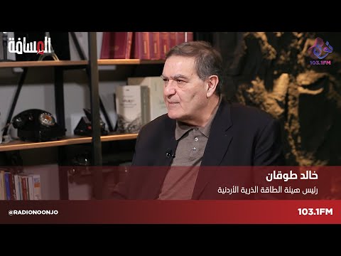 معالي د خالد طوقان رئيس هيئة الطاقة الذرية الاردنية المسافة صفر مع سمير الحياري